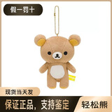 SAN-X日本正品 rilakkuma 轻松熊玩偶基础款肥宅熊哥熊妹ss挂件礼物 熊哥ss挂件(约13cm) 支持鉴定，假一罚十，现货当天发，