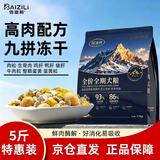 佰滋利9拼冻干狗粮5斤 成犬幼犬边牧金毛柯基拉布拉多通用型狗粮2.5kg