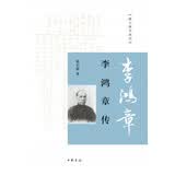 李鸿章传/跟大师学国学