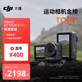 大疆 Osmo Action 5 Pro 超旗舰画质运动相机户外摩托骑行潜水vlog相机便携式旅拍摄像机