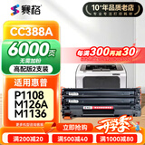 赛格cc388a硒鼓适用惠普m126a晒鼓m1136墨粉盒p1108碳粉盒p1007墨盒激光打印机p1106专用通用家用办公M1213nf耗材 【6000页】高配版-非加粉(2支装)