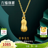 六福珠宝足金好事花生黄金吊坠女款挂坠不含项链送礼 计价 L01GTBP0007 0.86克(含工费90元)