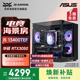 华硕（ASUS） i5 14400F/14600KF/RTX5060/5060Ti显卡台式电脑主机电竞游戏直播三角洲全套组装diy整机WJ11C i5 13400TEF/RTX3050丨规格四 华硕品