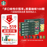 星巴克（Starbucks）胶囊咖啡大促福利精选10条共100颗 适配Nespresso胶囊机5.2g×100