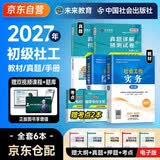 2027新版 社会工作者初级2027年官方教材 初级社工2027教材+新版历年真题试卷 社会工作实务+社会工作综合能力 全套4本 社工证初级助理社会工作师招聘考试题库试题 中国社会出版社 2026