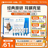 大宠爱 猫驱虫药 体内外同驱耳螨虱子跳蚤虫 2.6-7.5kg成猫 6支装