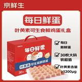 京鲜生【供港品质】【每日鲜蛋】叶黄素可生食鸡蛋30枚3.78斤/盒 礼盒 