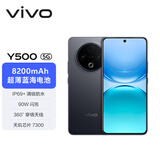 vivo Y500 8GB+128GB 玄武黑 8200mAh超薄蓝海电池 IP69+满级防水 越级旗舰外观 耐用抗摔 AI手机