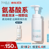 芙丽芳丝（Freeplus）洗面奶男女士氨基酸舒柔洁面泡沫慕斯送男女朋友生日礼物250ml