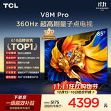 TCL电视 85V8M Pro 85英寸 360Hz超高刷 量子点高色域 安桥音响 WiFi6 能效补贴 电视2026新款