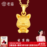 老庙黄金足金十二生肖吊坠黄金项链本命年龙年生肖龙转运珠送男友女友 生肖狗 约：1.2g