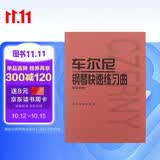 车尔尼钢琴快速练习曲：作品299钢琴基础教程 钢琴书