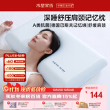 水星家纺枕头深睡记忆护颈枕颈椎枕记忆棉枕芯A类深度睡觉专用成人6cm