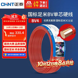 正泰（CHNT）电线电缆 铜芯家用电线 空调热水器用国标电线BV4平方红色50米