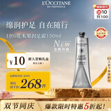 欧舒丹15%乳木果润足霜150ml脚部滋润保湿防干法国进口中秋礼物