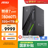 微星（MSI）无烬E1 酷睿7 230H/RTX5060Ti/32G/1T SSD国家补贴 ai电竟游戏台式电脑主机整机影之刃零