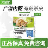 拜宠清德国进口猫拜耳幼猫成猫咪体内驱虫药杀蛔虫绦虫钩线虫猫体内驱虫 【兽药可查】 2粒*1盒