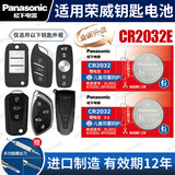 松下（Panasonic）CR2032汽车遥控器钥匙电池适用荣威RX5 RX3 RX8 RX5MAX eRX5 iMAX8 350 360 550 ei5 ei6 i5 i6 D6 CR2032E【全
