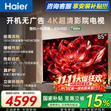海尔电视国家补贴小红花4K超高清语音控制165Hz刷新率8核CPU超薄智能平板一级能效智慧屏 85英寸 26年新款H5D超清 8核CPU 165HZ 基础版