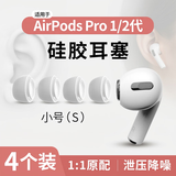 Masentek【4个装】ES10耳机帽耳塞帽套头 适用苹果airpods pro1/2一二代蓝牙配件3三代 原软硅胶降噪 小号