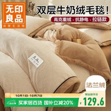 无印良品双层加厚毛毯 冬季保暖法兰绒牛奶绒毯子空调毯沙发盖毯150*200cm