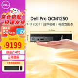 戴尔Dell Pro QCM1250商用迷你台式电脑主机14代i7-14700T/32G/512G固态/集显+WIFI/定制