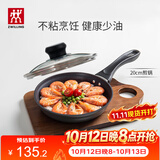 双立人（ZWILLING）不粘锅平底煎锅煎蛋锅煎饼锅牛排锅Motion L20cm家用一人食小锅