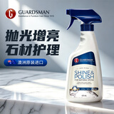 GUARDSMAN大理石保养剂石材护理剂花岗岩瓷砖地板打蜡抛光液除锈镀膜上光剂