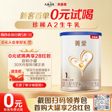 贝因美【焕新】菁爱A2生牛乳婴儿配方奶粉1段120g 含A2-β酪蛋白