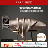 水星家纺枕套真丝枕套100%桑蚕丝枕头套19姆米真丝枕芯套单只装48x74cm咖
