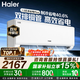 海尔（Haier）净省电二代空调 新一级能效壁挂式变频冷暖大1.5匹/1匹空调自清洁挂机家电补贴以旧换新节能 【双排铜管】净省电plus｜大1.5匹