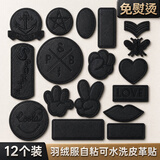 零号公馆皮革修复贴沙发修补贴免缝自粘补衣服裤子破洞布贴羽绒服补丁贴 如图12个组合装