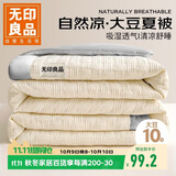 无印良品A类10%大豆纤维空调被子被芯夏凉被双人 200*230cm【奶昔白拼灰】
