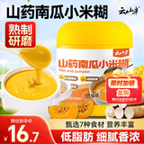 云山半山药南瓜小米糊400g 冲饮即食营养冲泡粥胃早餐枸杞燕麦米代餐粉