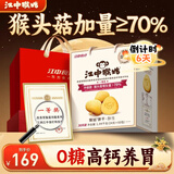 江中猴姑无糖猴头菇养胃饼干中老年人高钙营养囤货食品中秋礼盒1440g
