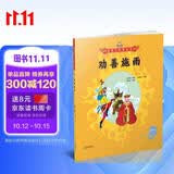美猴王系列丛书之28 劝善施雨 西游记绘本图画书王芳/小莉妈妈/小土大橙子/常青藤爸爸/大J小D等多位达人推荐【3-6岁7-10岁】  
