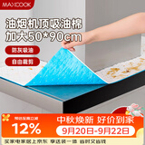 美厨（MAXCOOK）厨房吸油棉油烟机吸油棉 过滤网吸油纸50cm*90cm 8条装MCPJ3611