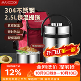 美厨（MAXCOOK）304不锈钢保温提锅饭盒 2.5L真空保温便携式 带保温袋MCTG-477