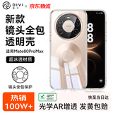 第一卫DIVI【热销TOP】适用华为mate80promax手机壳mate80promax保护套全包全透明防滑耐磨男女款