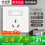 公牛（BULL）G12开关插座面板全屋套餐86型暗装家用墙壁五孔带开关空调电脑 一开三孔16A（开关控制插座）