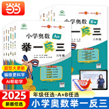 【年级自选】2024新版小学奥数举一反三 一1二2三3年级四4五5六6年级A版B版上下册创新思维专项训练数学全套奥数题人教版拓展题奥赛达标测试同步 【2024新版】一年级A+B版