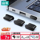 山泽 Type-c防尘塞 防尘防潮封堵器 适用苹果/安卓手机充电口硅胶保护塞 平板耳机堵头 10个 SZ-TC10