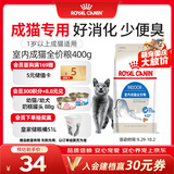 皇家室内成猫粮 I27 通用粮 12月以上 400g