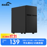 先马（SAMA）平头哥M2 V3商务版 电脑台式机matx小机箱 后板标配12CM风扇/支持240水冷/独立电源仓