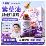 贝因美紫草油婴幼儿专用红屁屁私处可用新生儿童按摩护肤油淹脖子护臀膏