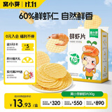 窝小芽儿童零食鲜虾片30g/盒 60%虾含量饼干非油炸磨牙泡芙独立小包装