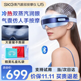SKG眼部按摩仪U5护眼仪蒸汽眼罩眼睛疲劳舒缓神器干眼热敷雾化美眼按摩器实用礼物送男女友父母亲礼品 【限定礼盒礼袋】冷热敷润眼+全眼周穴位气囊按摩