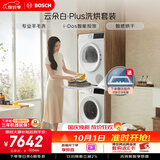 博世（BOSCH）【云朵白plus】10+10KG大容量洗衣机 滚筒洗烘套装 智能投放 专业羊毛洗 252A0A+2520A2