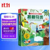 【满87减18元】揭秘鸟类（5-10岁少儿科普翻翻书）乐乐趣童书揭秘系列儿童启蒙科普立体书童书节儿童节 