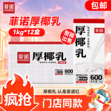 菲诺厚椰乳 椰汁生椰拿铁咖啡奶茶商用原料批发团购送礼 1KG*12盒箱装